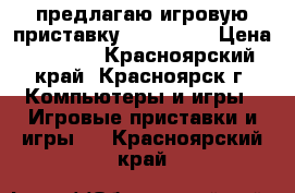 предлагаю игровую приставку sony psp  › Цена ­ 4 000 - Красноярский край, Красноярск г. Компьютеры и игры » Игровые приставки и игры   . Красноярский край